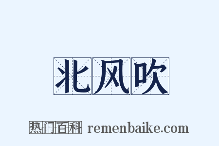 北风吹是什么意思的图片